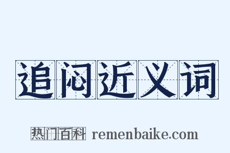 追闷近义词是什么意思的图片